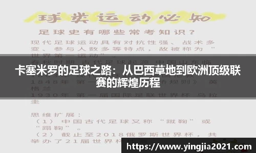 卡塞米罗的足球之路：从巴西草地到欧洲顶级联赛的辉煌历程