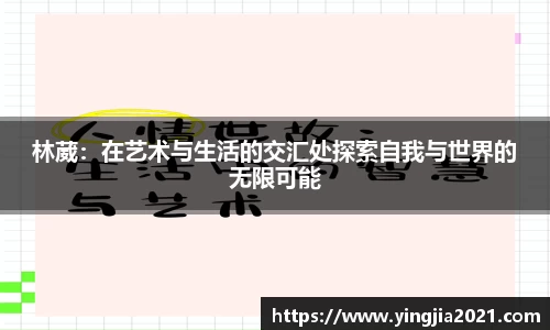 林葳：在艺术与生活的交汇处探索自我与世界的无限可能