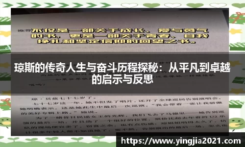 琼斯的传奇人生与奋斗历程探秘：从平凡到卓越的启示与反思