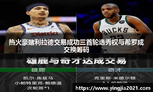 热火豪赌利拉德交易成功三首轮选秀权与希罗成交换筹码