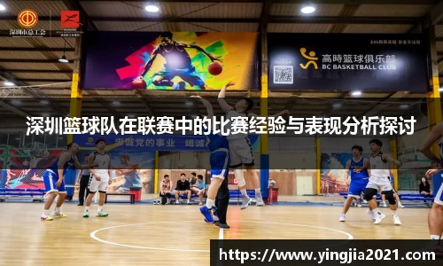 深圳篮球队在联赛中的比赛经验与表现分析探讨