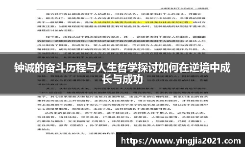 钟诚的奋斗历程与人生哲学探讨如何在逆境中成长与成功