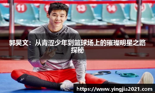 郭昊文：从青涩少年到篮球场上的璀璨明星之路探秘