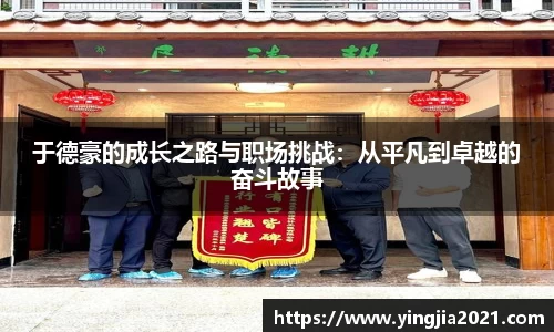 于德豪的成长之路与职场挑战：从平凡到卓越的奋斗故事