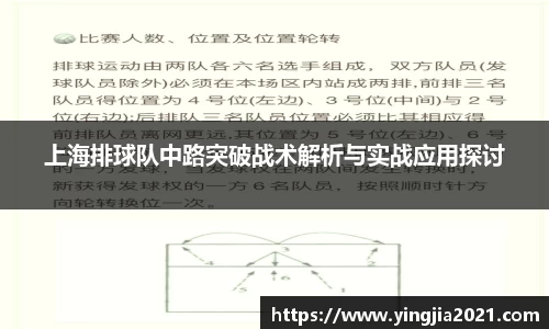 上海排球队中路突破战术解析与实战应用探讨