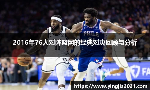 2016年76人对阵篮网的经典对决回顾与分析