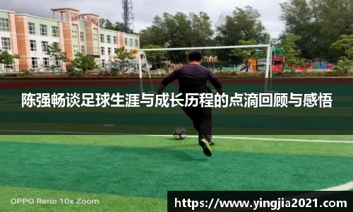 陈强畅谈足球生涯与成长历程的点滴回顾与感悟